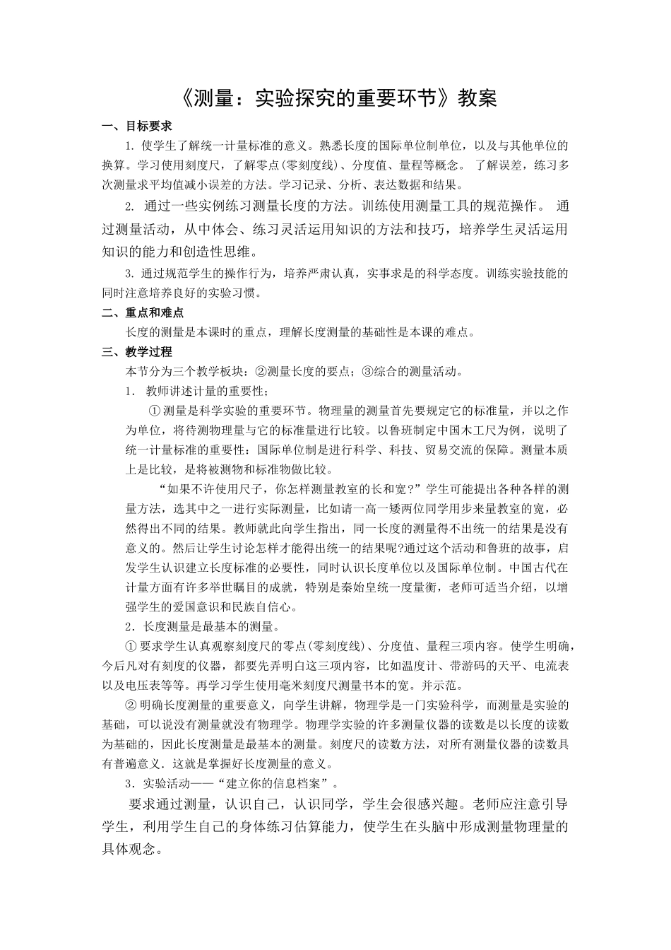 八年级物理《测量：实验探究的重要环节》教案_第1页