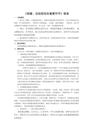 八年级物理《测量：实验探究的重要环节》教案