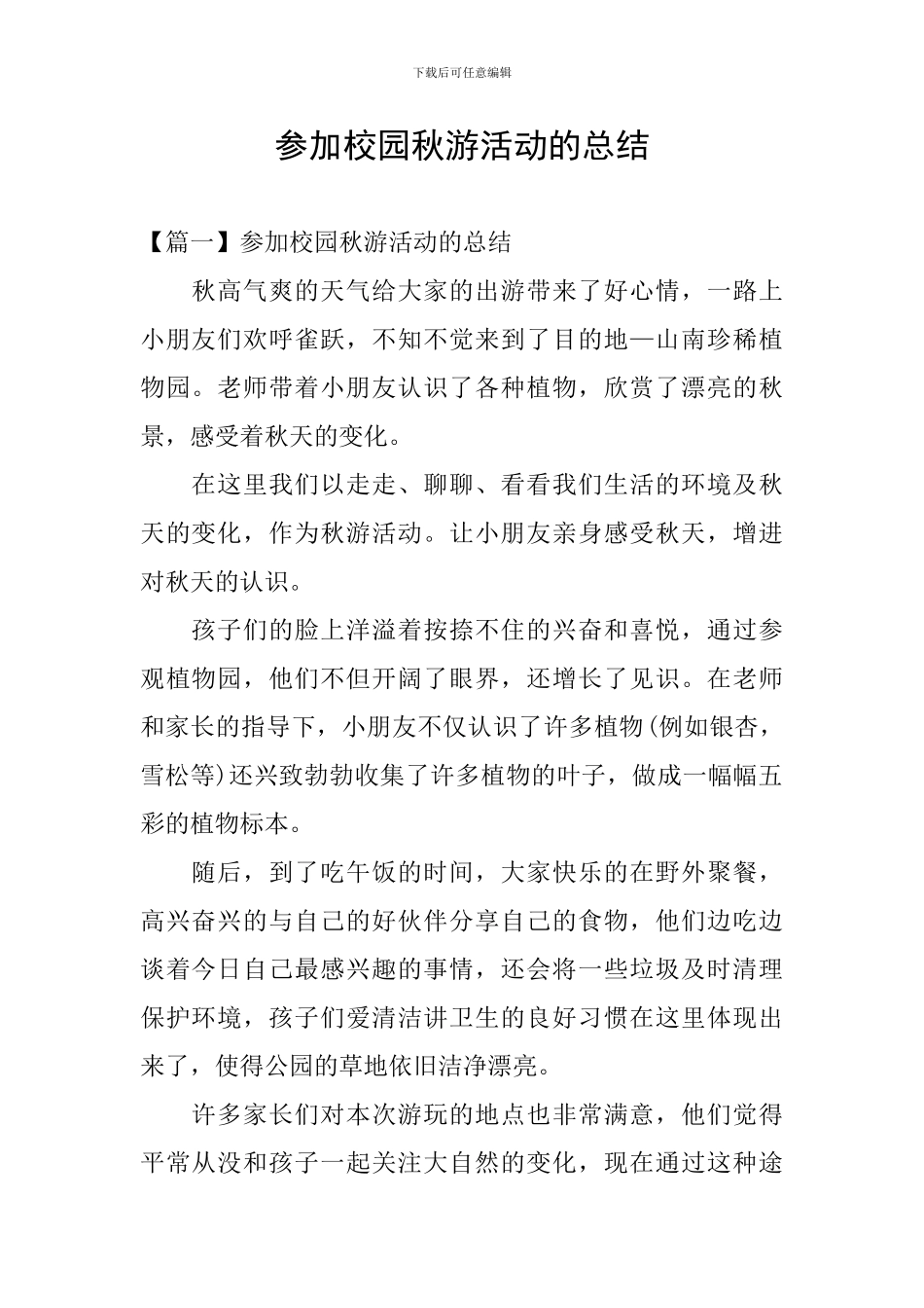 参加校园秋游活动的总结_第1页
