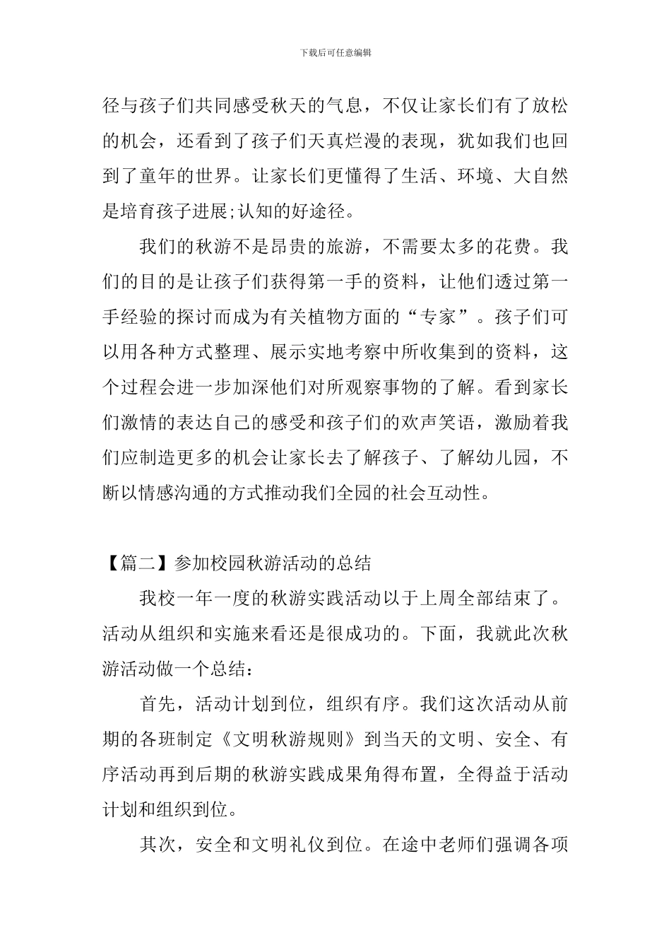参加校园秋游活动的总结_第2页