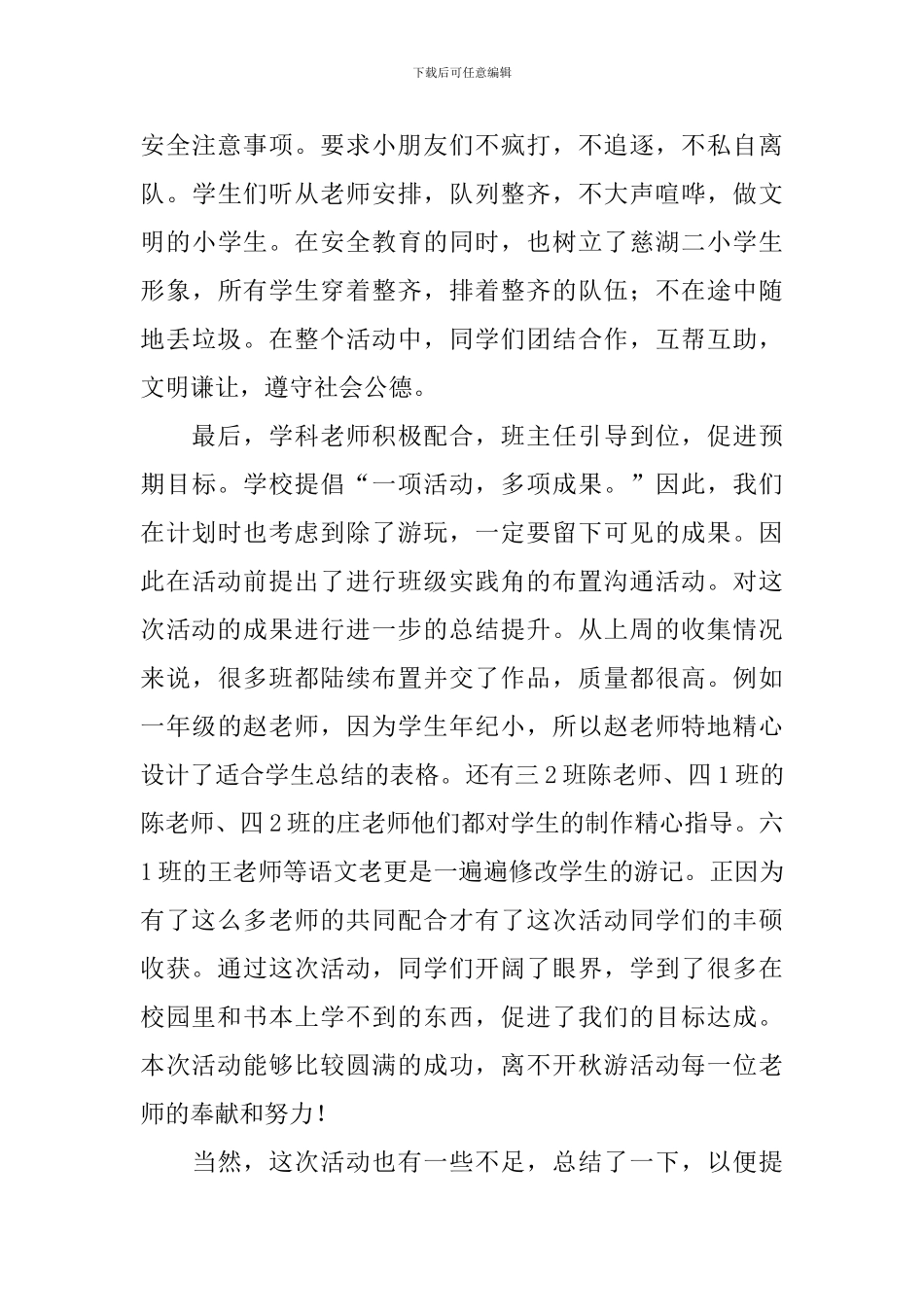 参加校园秋游活动的总结_第3页