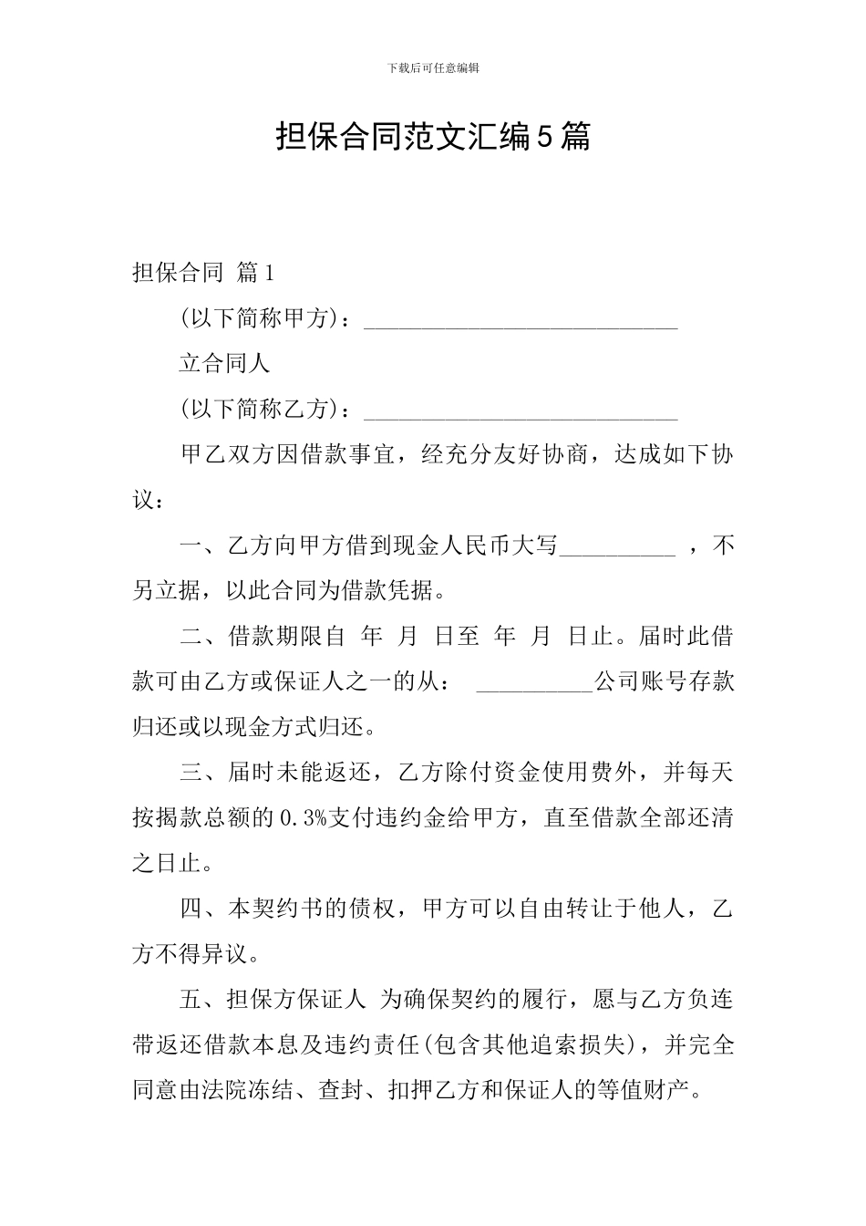 担保合同范文汇编5篇_第1页