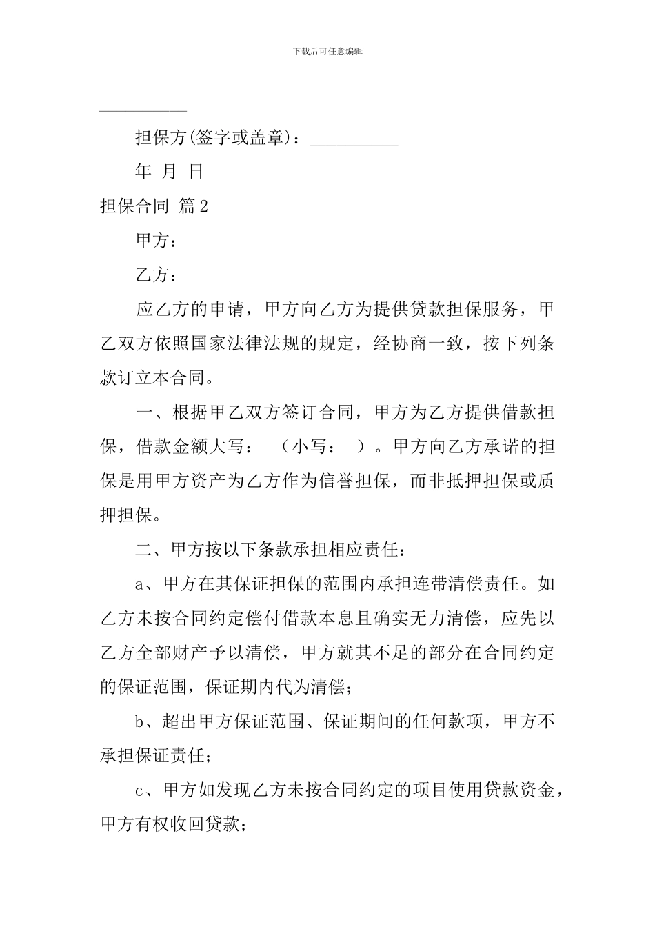 担保合同范文汇编5篇_第3页