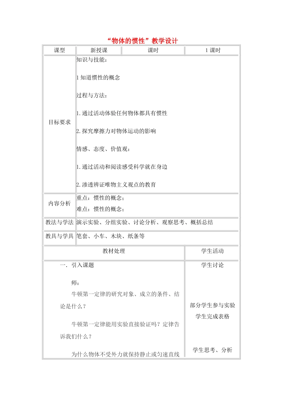 八年级科学上册 2.1 牛顿第一定律教学设计 华师大版_第1页