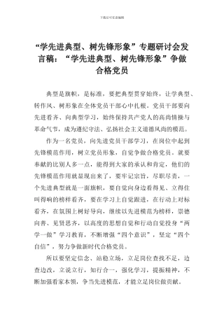 “学先进典型、树先锋形象”专题研讨会发言稿：“学先进典型、树先锋形象”争做合格党员