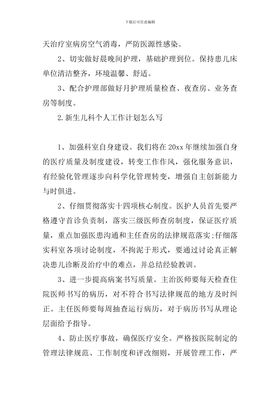 新生儿科个人工作计划怎么写_第3页