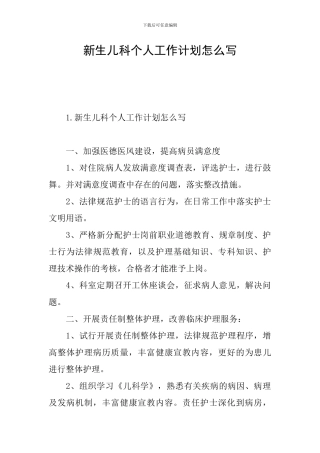 新生儿科个人工作计划怎么写