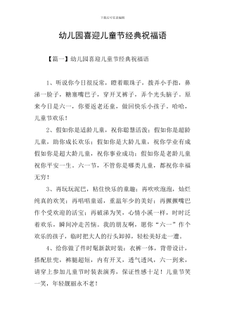 幼儿园喜迎儿童节经典祝福语