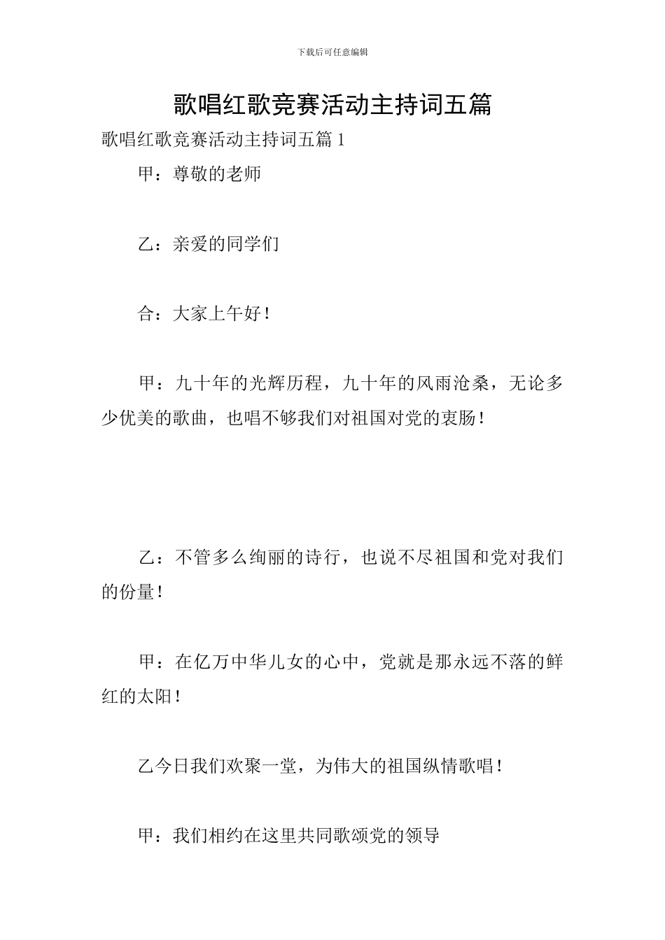 歌唱红歌比赛活动主持词五篇_第1页
