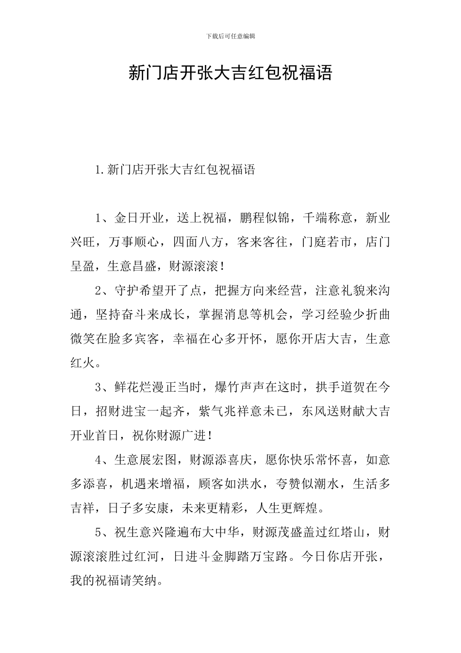 新门店开张大吉红包祝福语_第1页