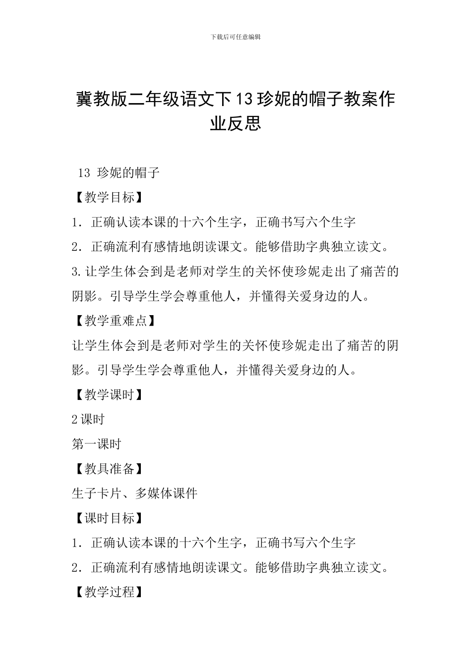 冀教版二年级语文下13珍妮的帽子教案作业反思_第1页
