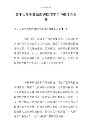 关于大学生参加四进四信学习心得体会合集