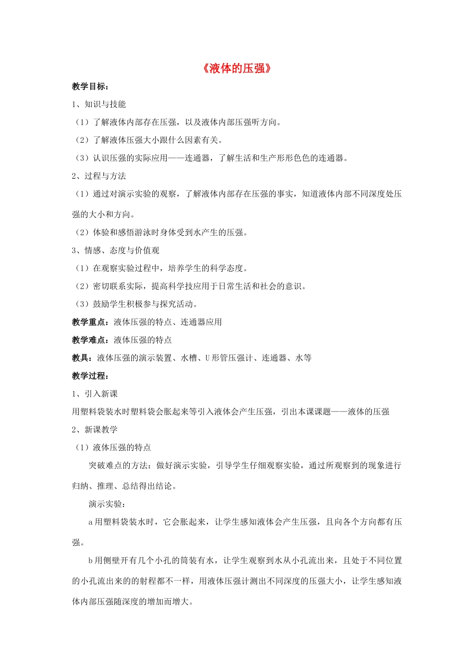 八年级物理上册 9.2 液体的压强教案2 （新版）新人教版_第1页