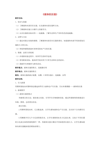 八年级物理上册 9.2 液体的压强教案2 （新版）新人教版
