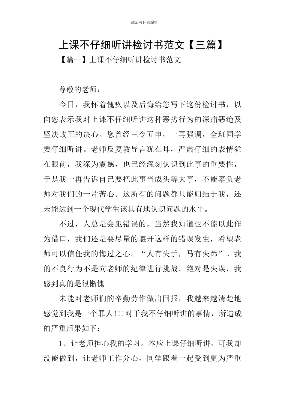 上课不认真听讲检讨书范文_第1页