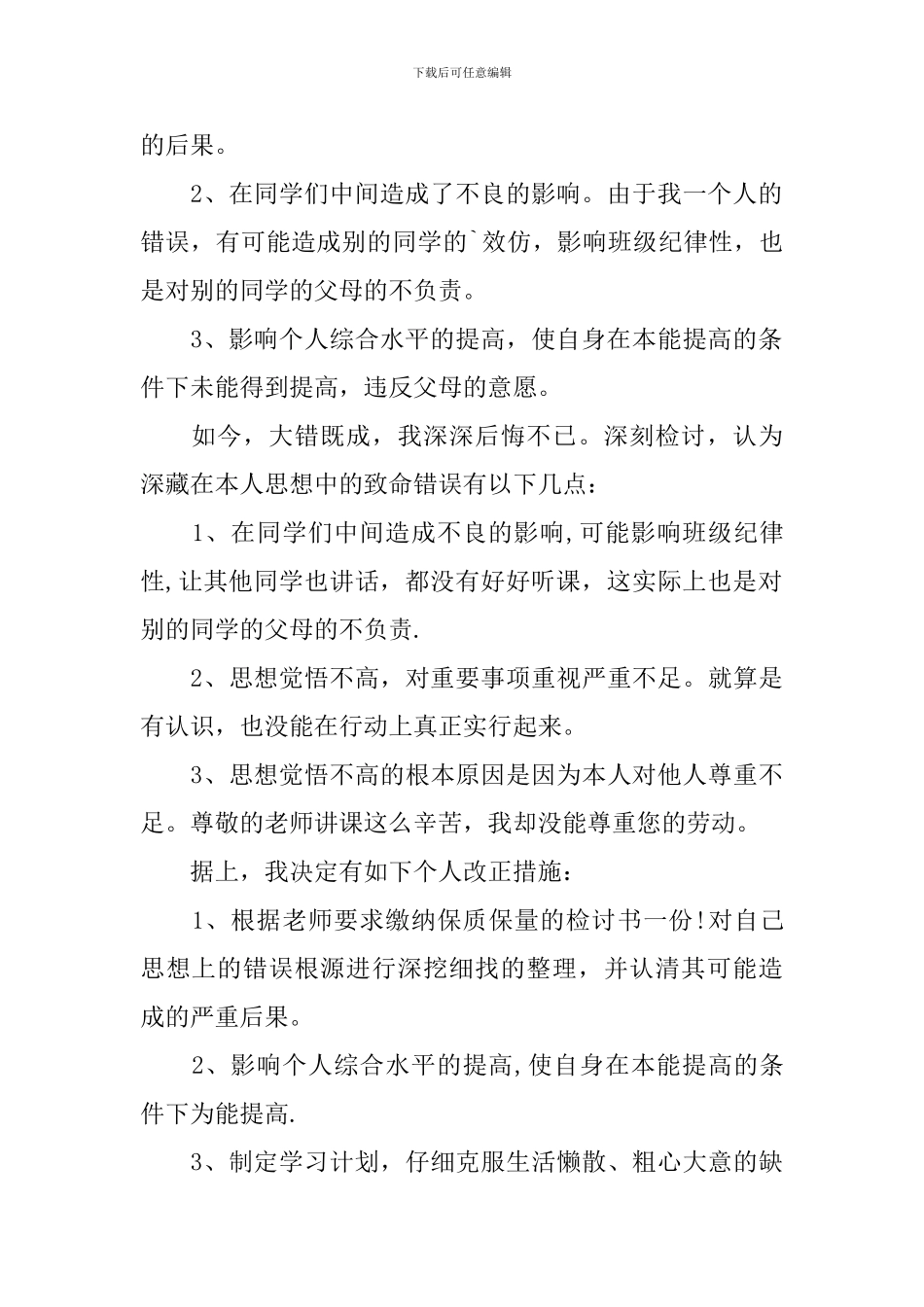 上课不认真听讲检讨书范文_第2页