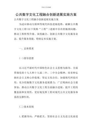 公共数字文化工程融合创新发展实施方案