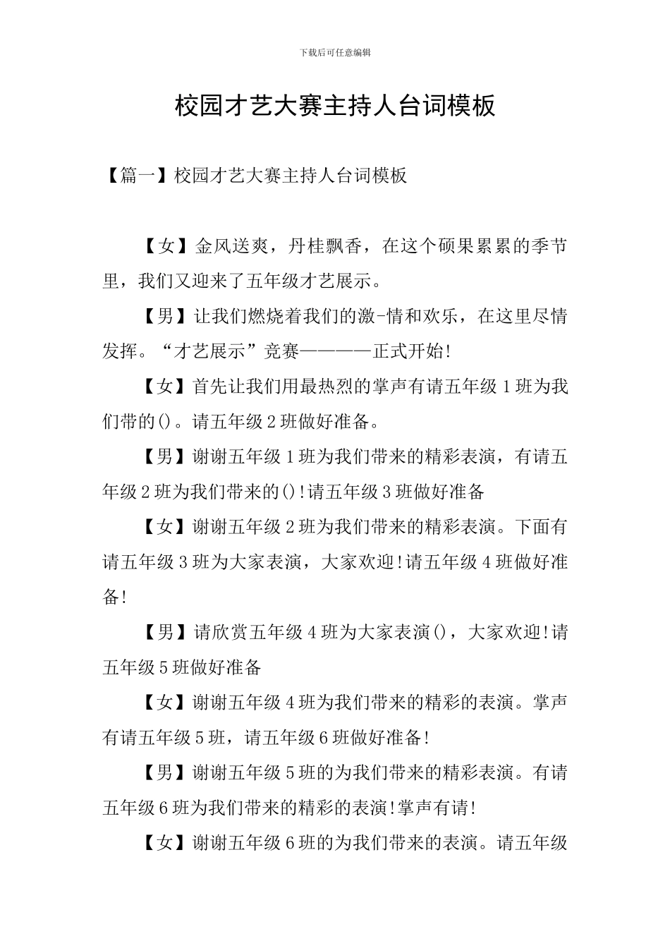 校园才艺大赛主持人台词模板_第1页
