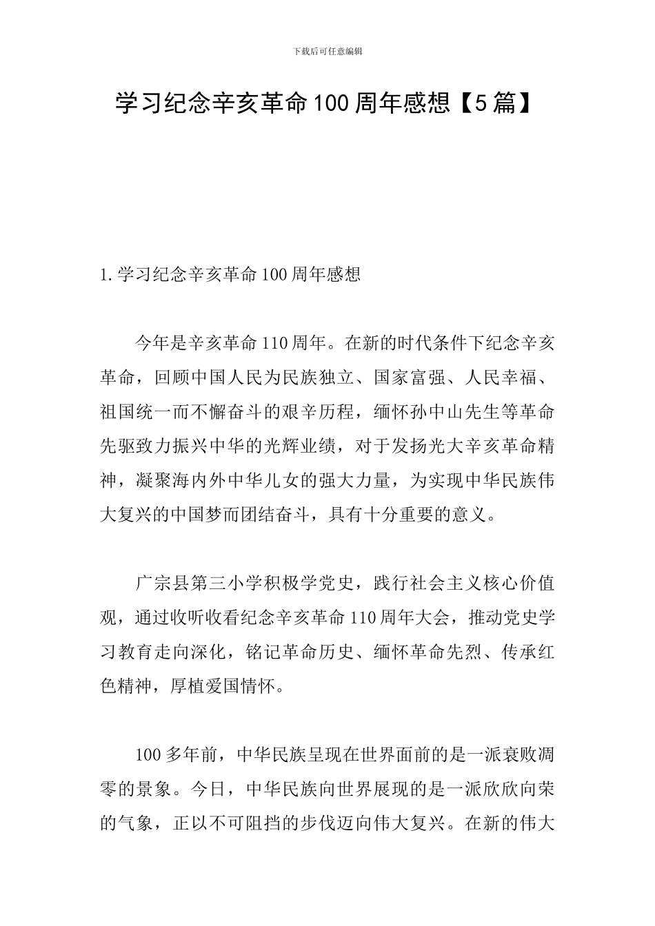 学习纪念辛亥革命100周年感想_第1页