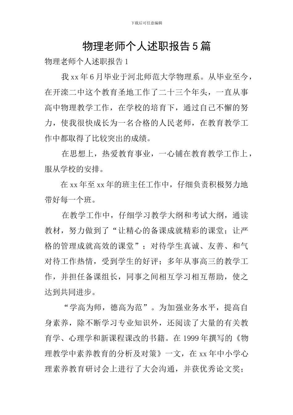 物理教师个人述职报告5篇_第1页