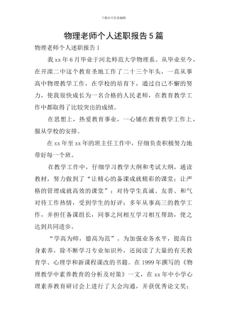 物理教师个人述职报告5篇