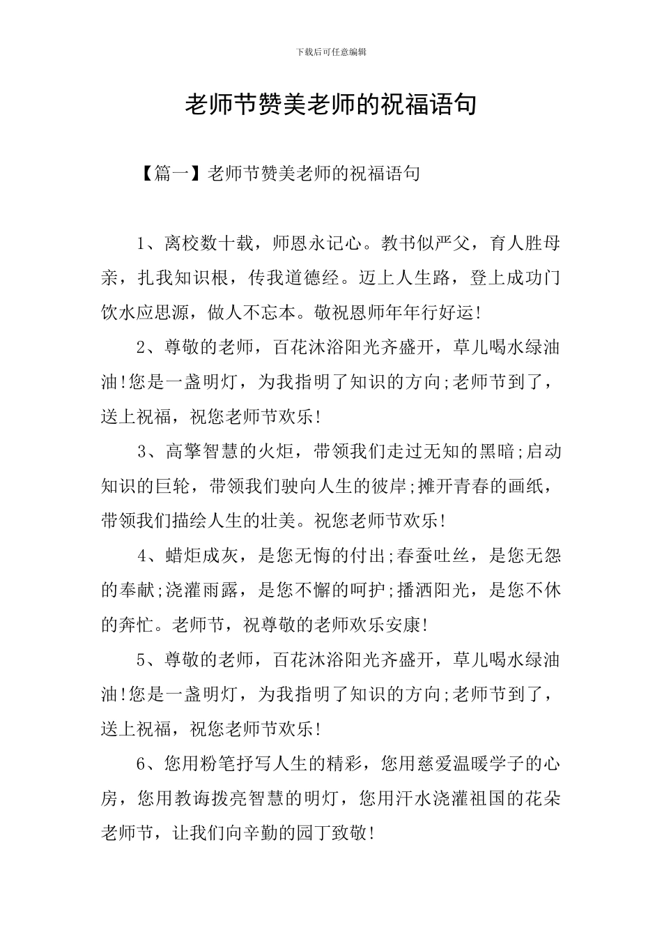 教师节赞美老师的祝福语句_第1页