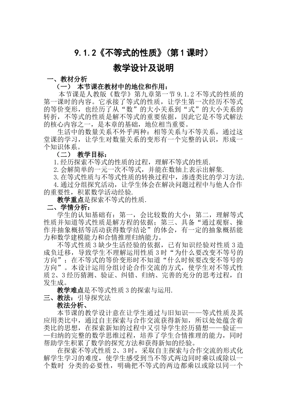 不等式的性质教学设计_第1页