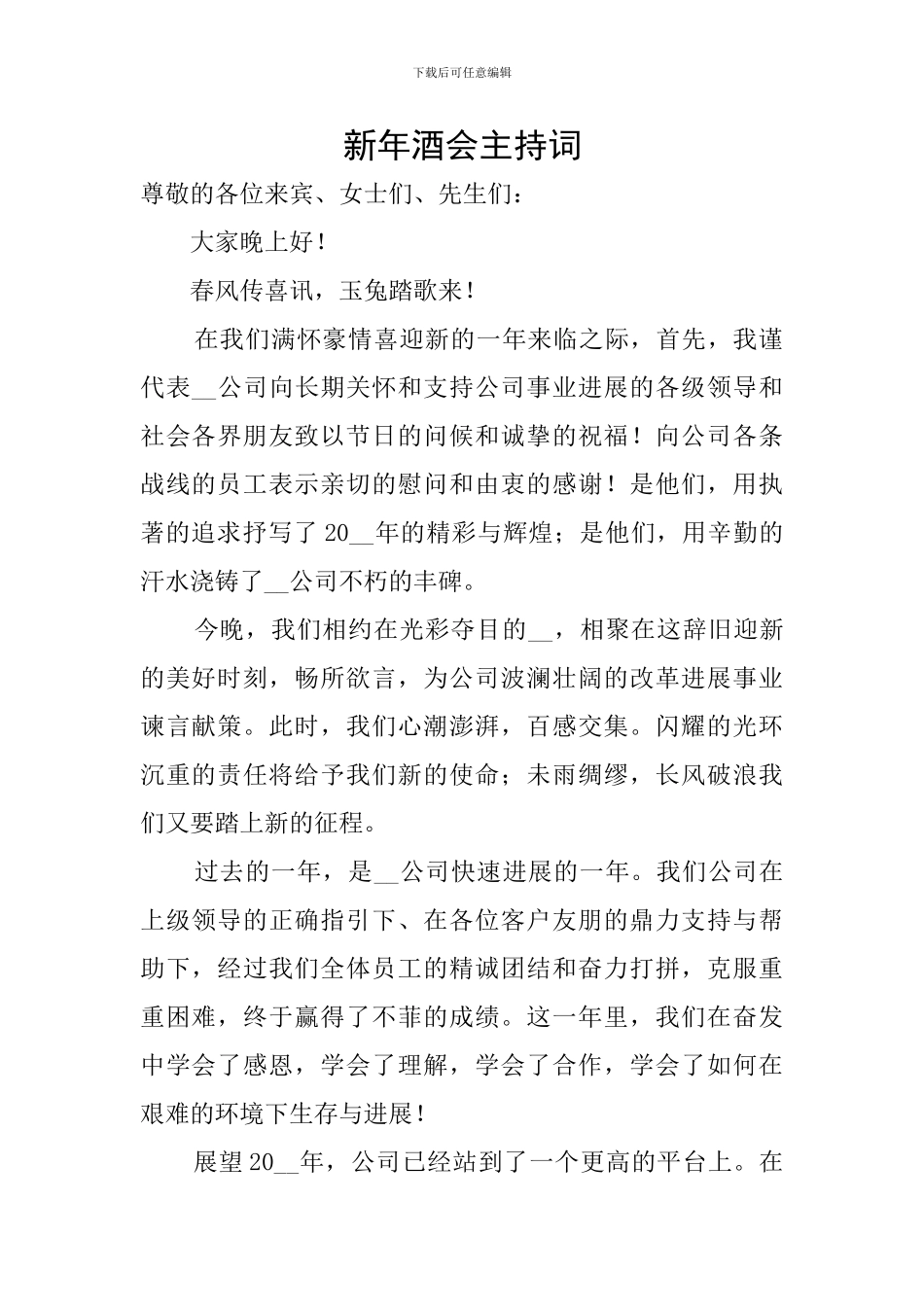 新年酒会主持词_第1页