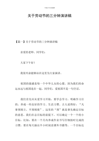 关于劳动节的三分钟演讲稿