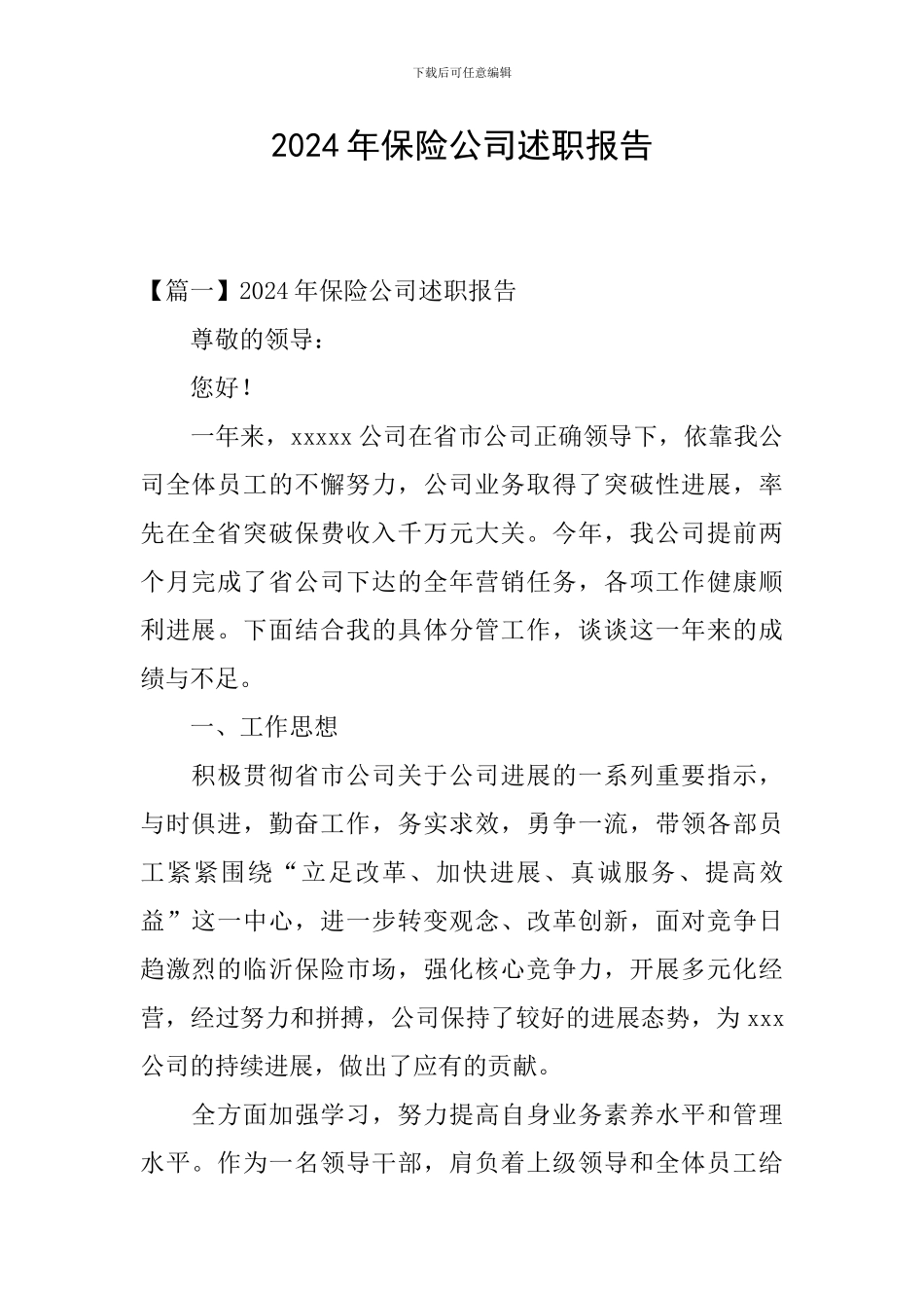 2024年保险公司述职报告_第1页