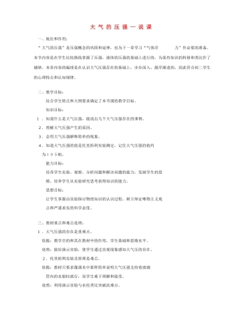 八年级物理下册 大气的压强-说课 沪科版