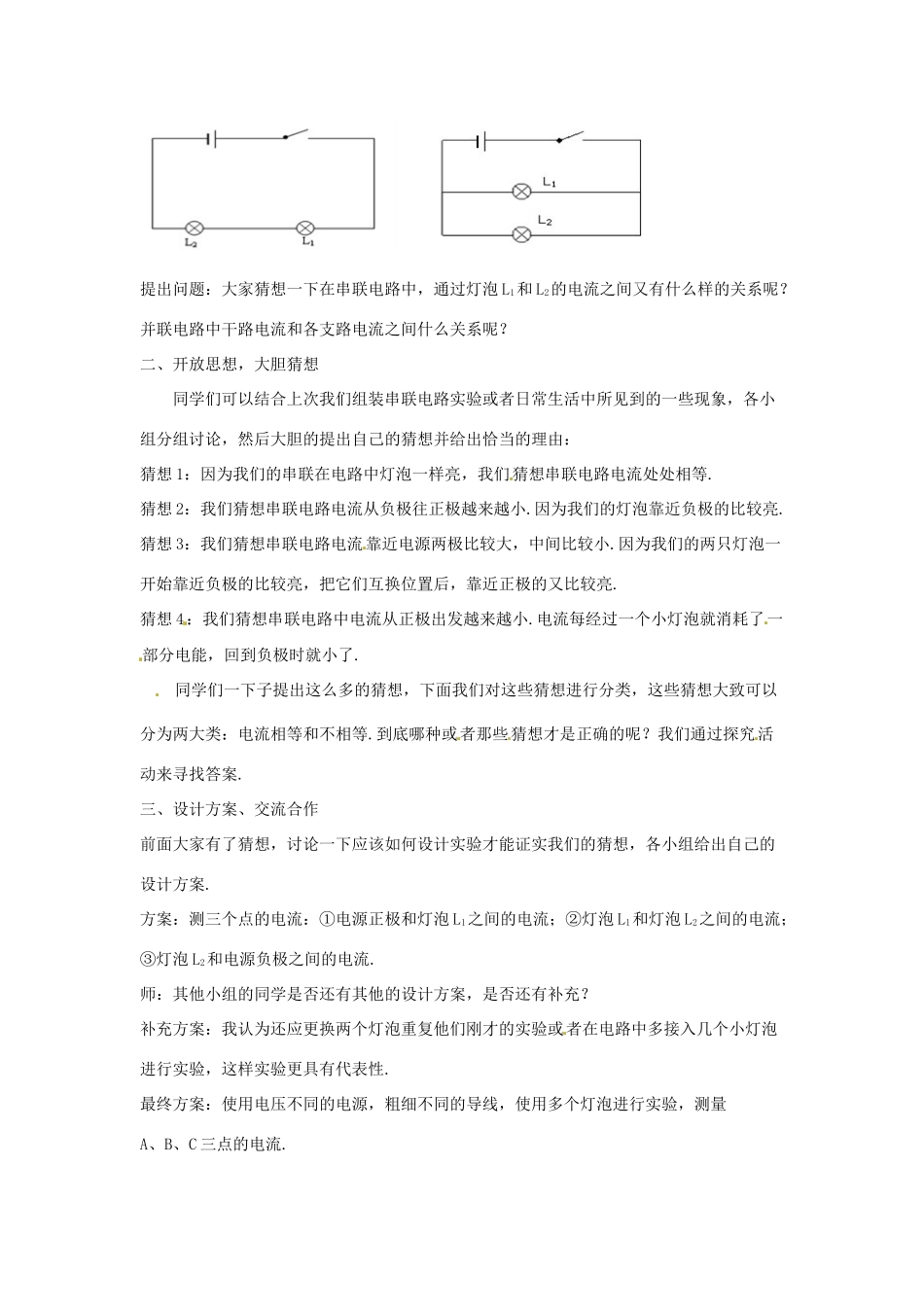 九年级物理上册 13.4 探究串、并联电路中的电流教案 （新版）粤教沪版-（新版）粤教沪版初中九年级上册物理教案_第2页