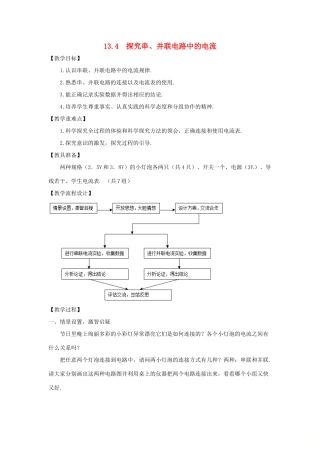 九年级物理上册 13.4 探究串、并联电路中的电流教案 （新版）粤教沪版-（新版）粤教沪版初中九年级上册物理教案