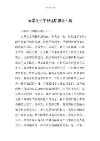 大学生班干部述职报告5篇