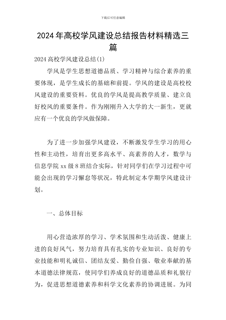 2024年高校学风建设总结报告材料精选三篇_第1页