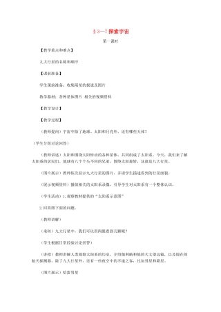 七年级科学上册《探索宇宙》教案2 浙教版