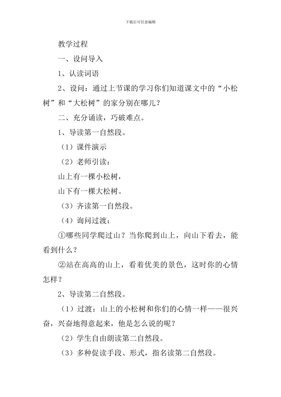 小学一年级语文《小松树和大松树》知识点、教案及教学反思_第2页