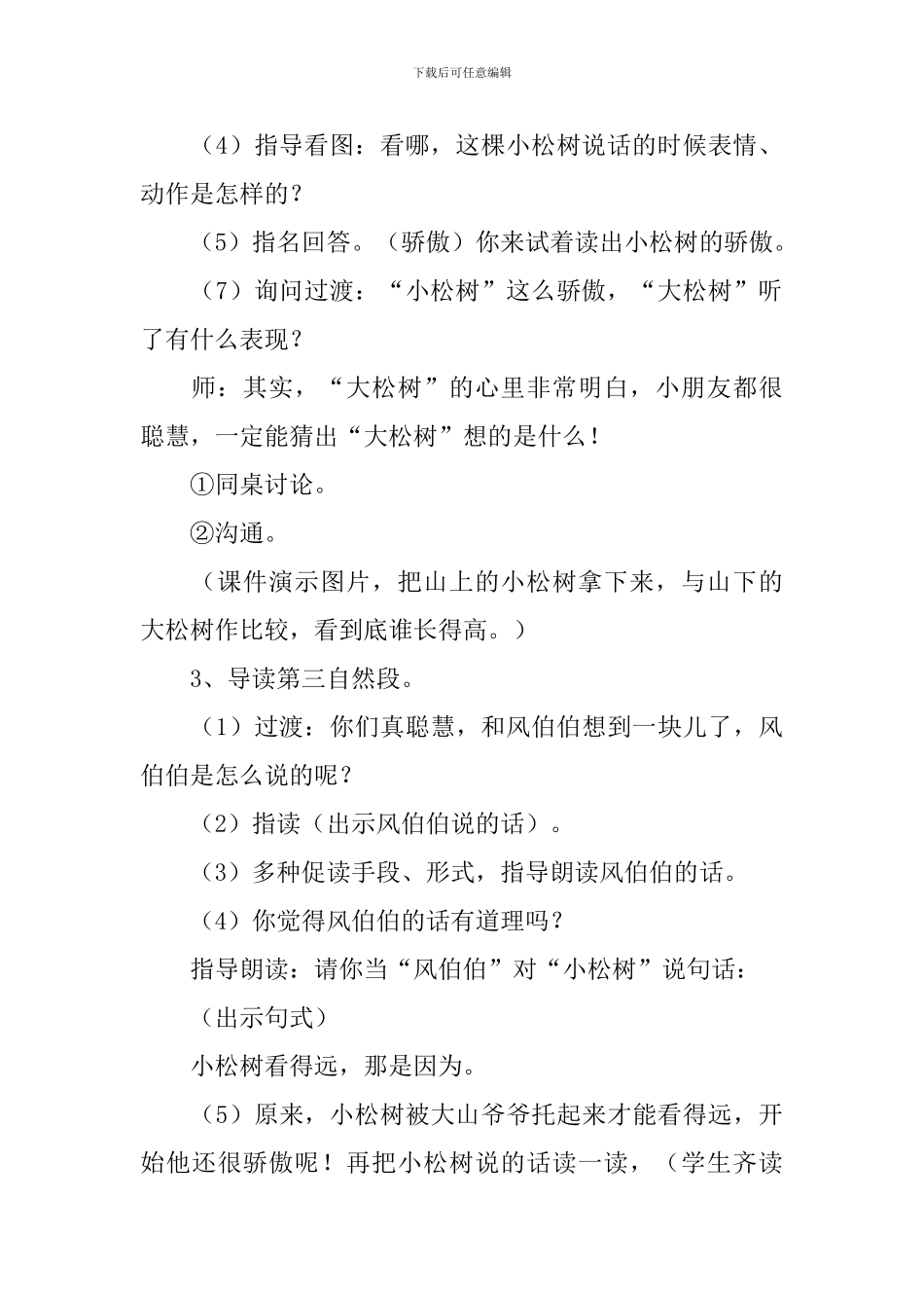 小学一年级语文《小松树和大松树》知识点、教案及教学反思_第3页