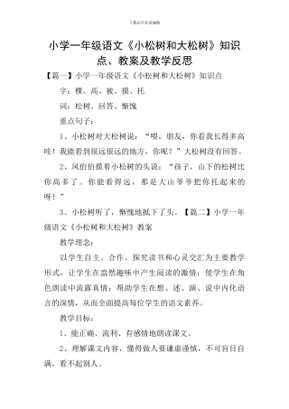 小学一年级语文《小松树和大松树》知识点、教案及教学反思