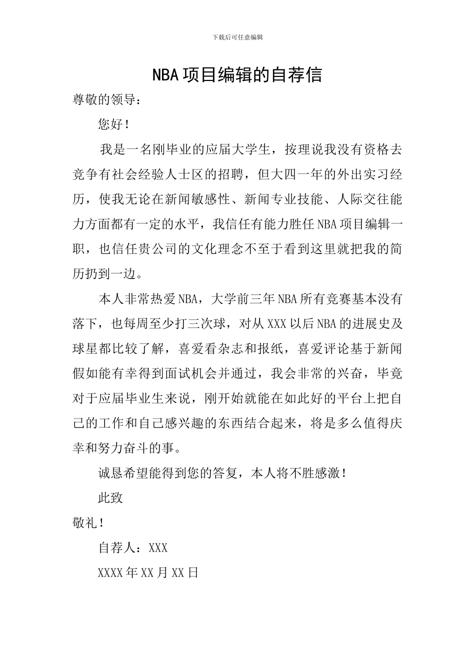 NBA项目编辑的自荐信_第1页