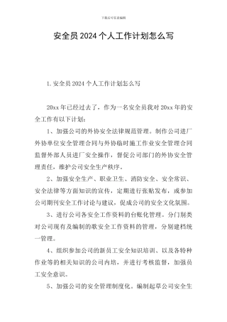 安全员2024个人工作计划怎么写