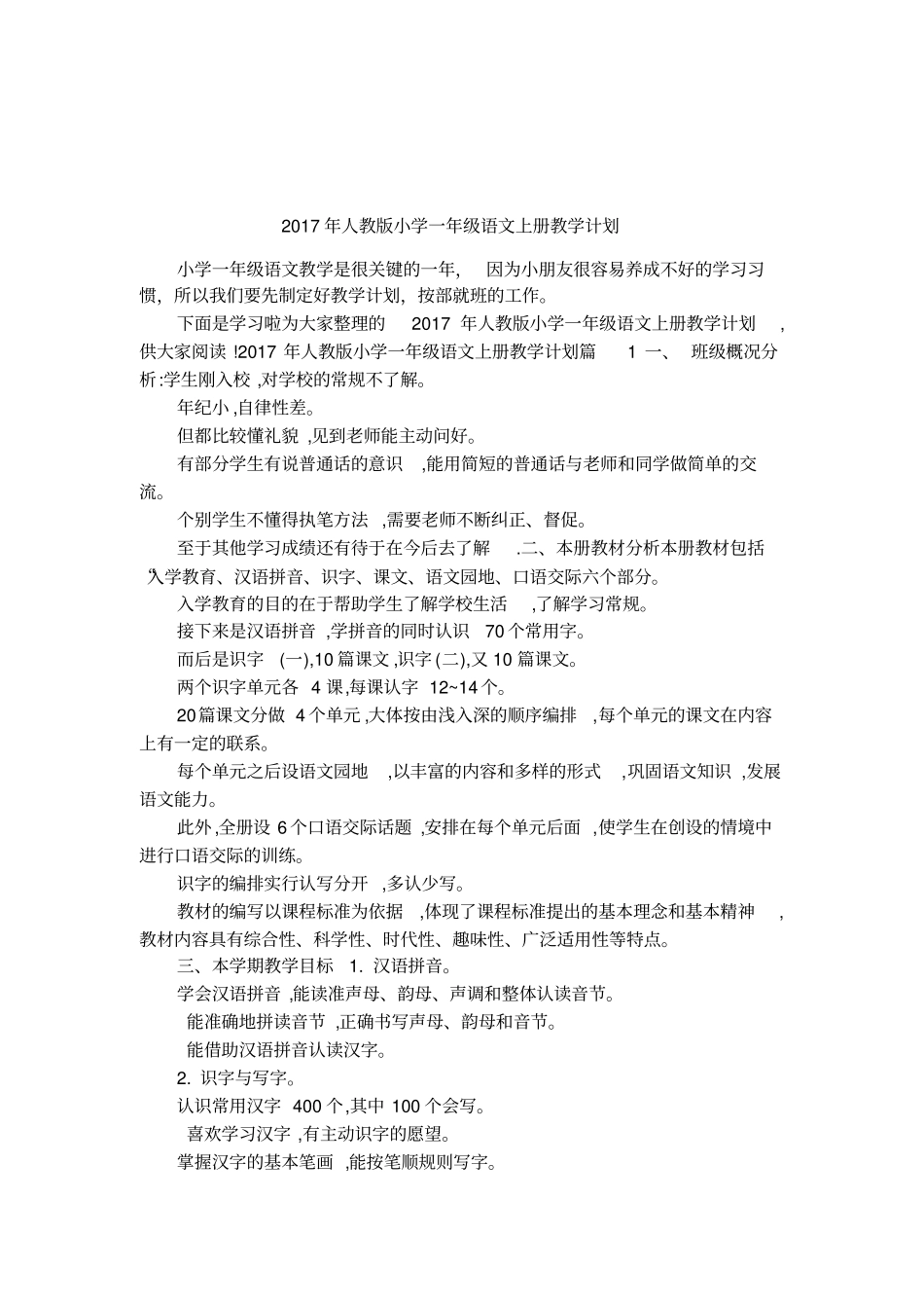 2017年人教版小学一年级语文上册教学计划_第1页