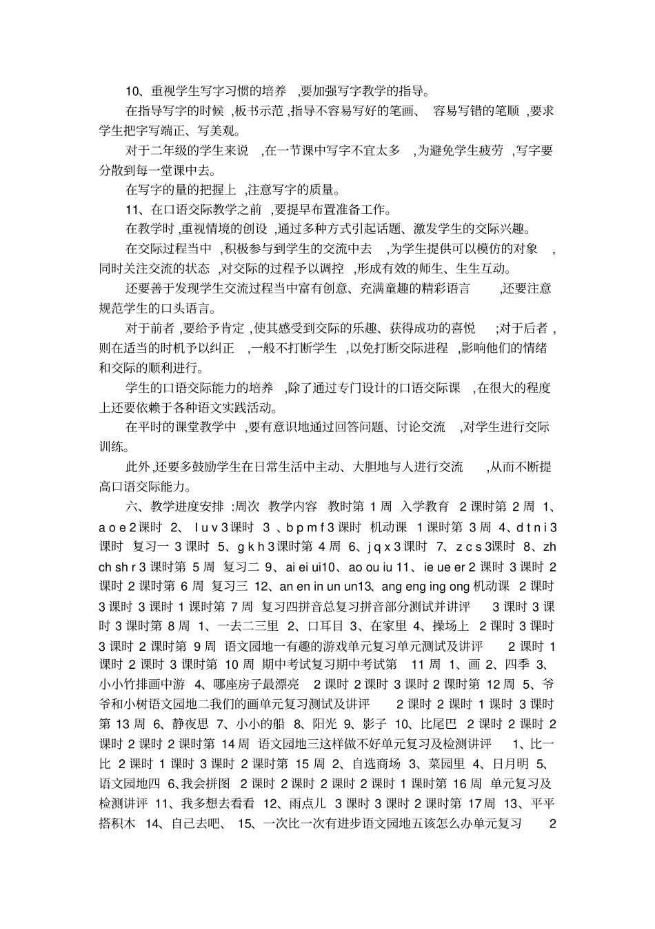 2017年人教版小学一年级语文上册教学计划_第3页