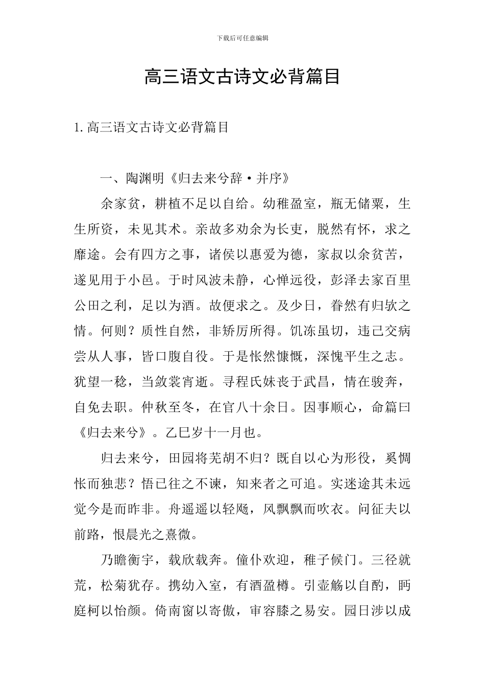 高三语文古诗文必背篇目_第1页