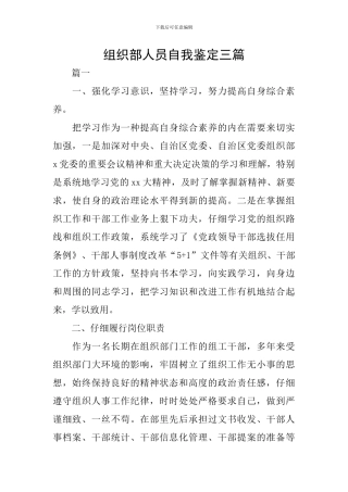 组织部人员自我鉴定三篇