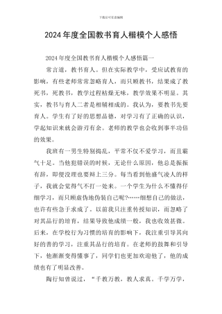2024年度全国教书育人楷模个人感悟