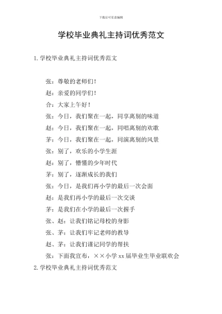 学校毕业典礼主持词优秀范文