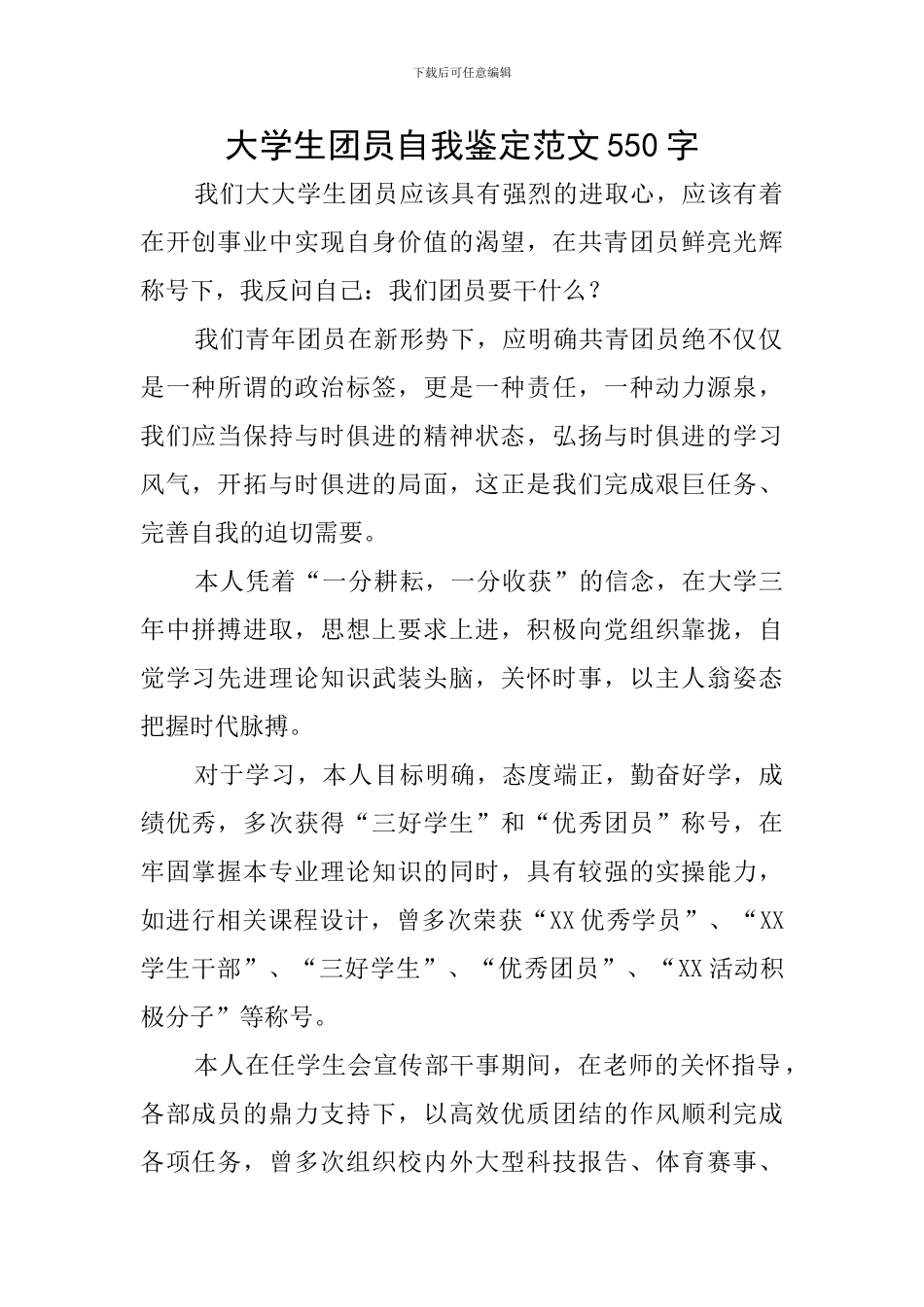 大学生团员自我鉴定范文550字_第1页