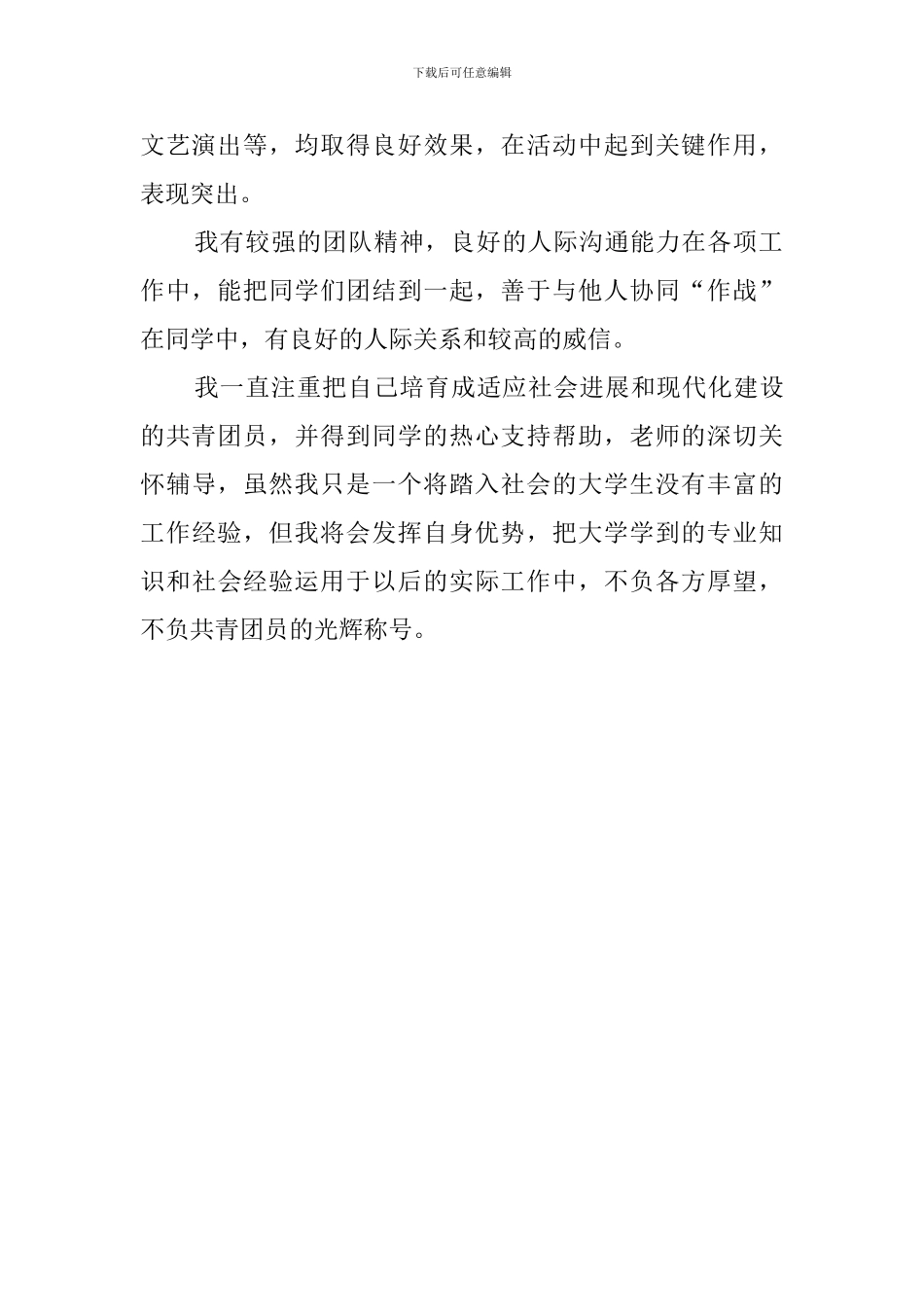 大学生团员自我鉴定范文550字_第2页