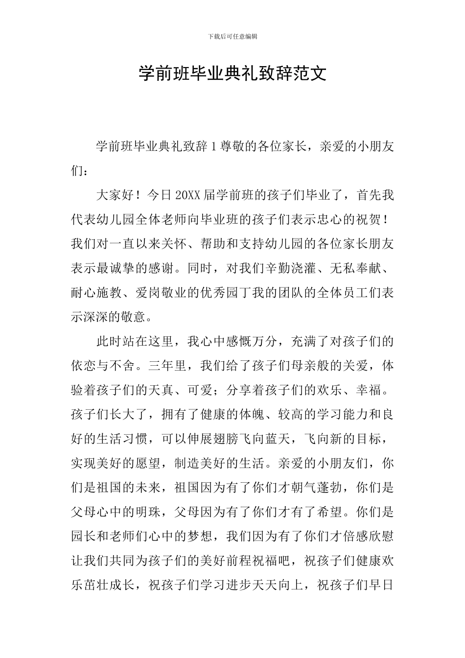 学前班毕业典礼致辞范文_第1页